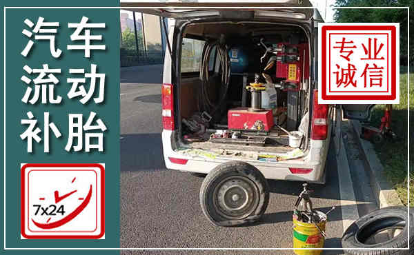 平山汽车流动补胎,附近补胎电话