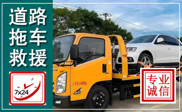 平山拖车救援,汽车救援拖车电话