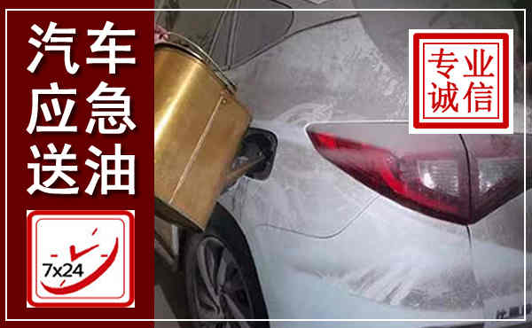 平山汽车送油救援,附近上门送油电话