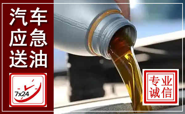 平山汽车送燃油救援,附近上门送燃油电话