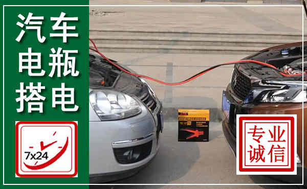 平山汽车搭电,附近电瓶搭电救援电话