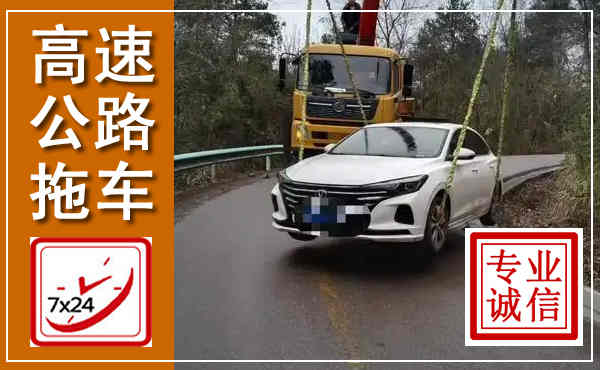 平山高速公路拖车,附近高速公路拖车救援电话