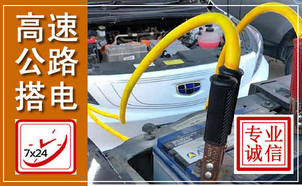 平山高速公路汽车搭电,中途电瓶维修电话