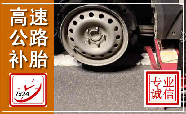 平山高速公路流动补胎,汽车换轮胎电话