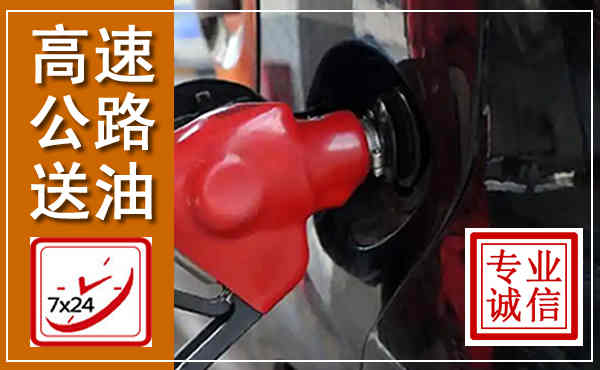 平山高速公路汽车送油,汽车救援送油电话