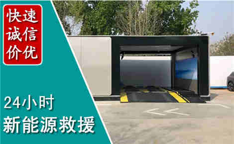 平山新能源汽车救援场景与案例
